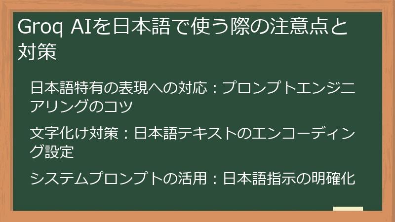 Groq AIを日本語で使う際の注意点と対策