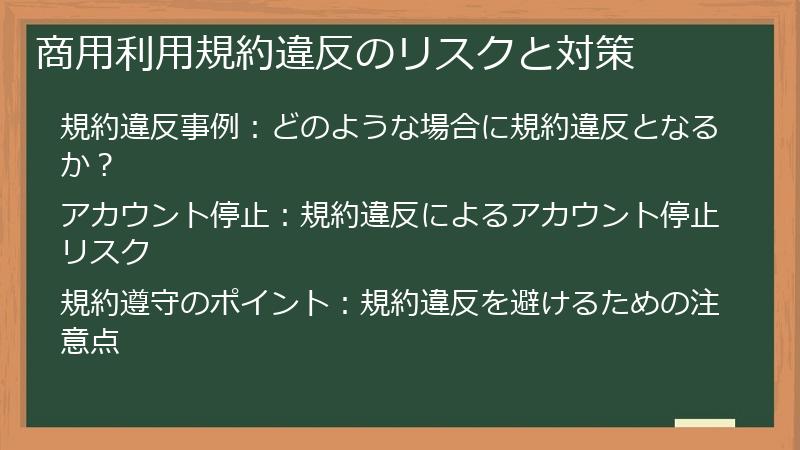 商用利用規約違反のリスクと対策