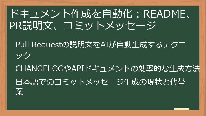 ドキュメント作成を自動化：README、PR説明文、コミットメッセージ