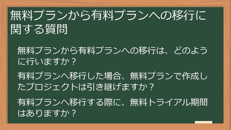 無料プランから有料プランへの移行に関する質問