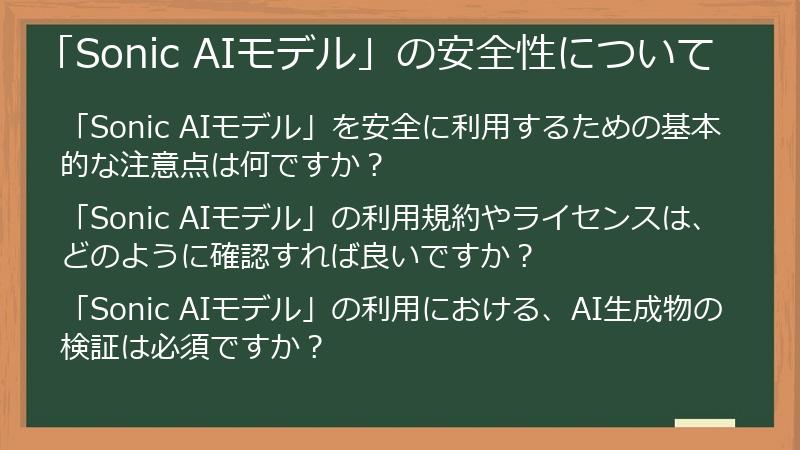「Sonic AIモデル」の安全性について