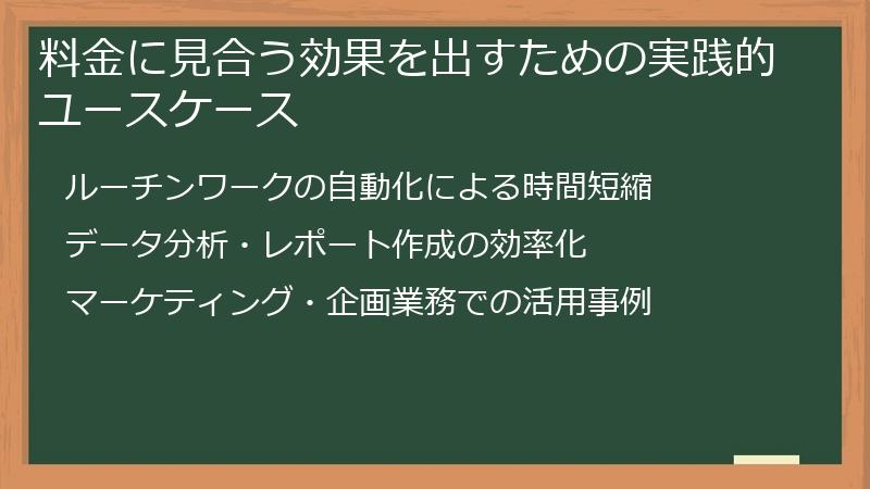料金に見合う効果を出すための実践的ユースケース