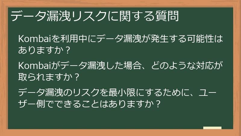 データ漏洩リスクに関する質問