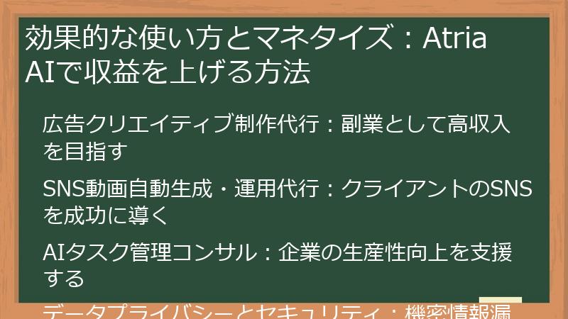 効果的な使い方とマネタイズ：Atria AIで収益を上げる方法