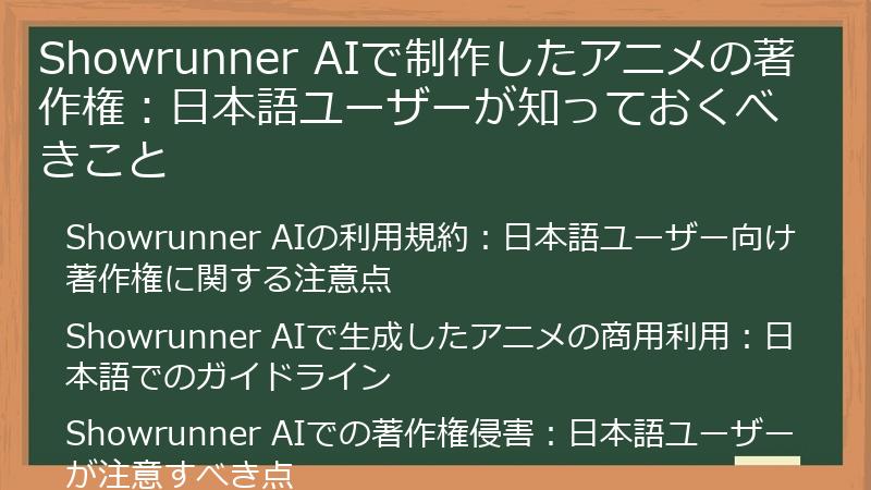 Showrunner AIで制作したアニメの著作権:日本語ユーザーが知っておくべきこと
