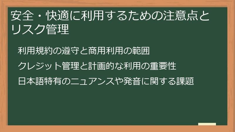 安全・快適に利用するための注意点とリスク管理