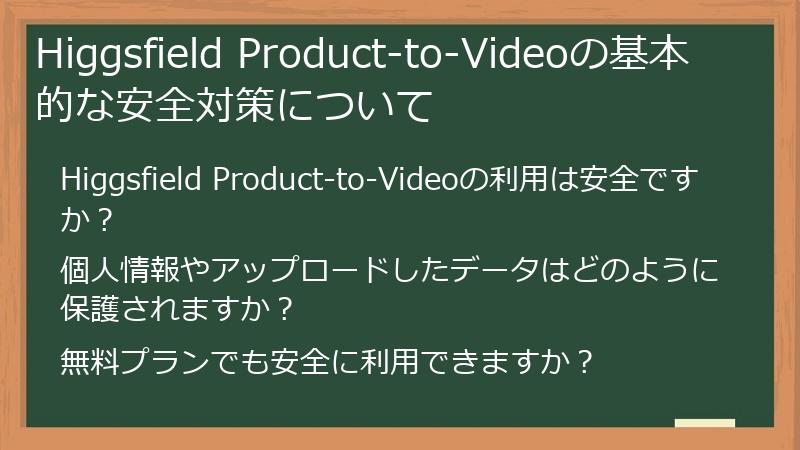 Higgsfield Product-to-Videoの基本的な安全対策について