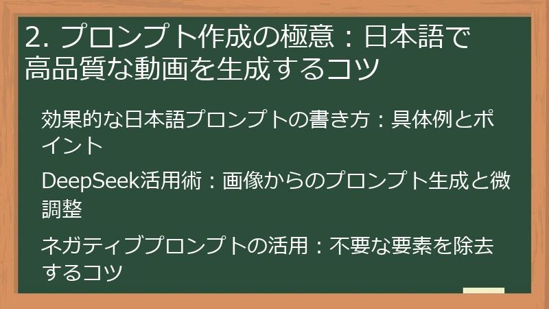 2. プロンプト作成の極意：日本語で高品質な動画を生成するコツ