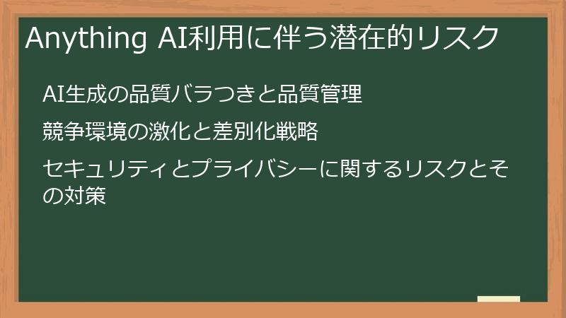 Anything AI利用に伴う潜在的リスク