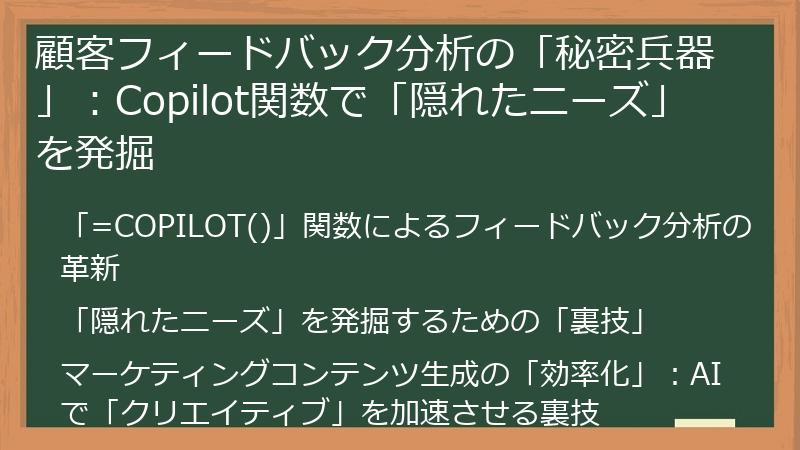 顧客フィードバック分析の「秘密兵器」：Copilot関数で「隠れたニーズ」を発掘