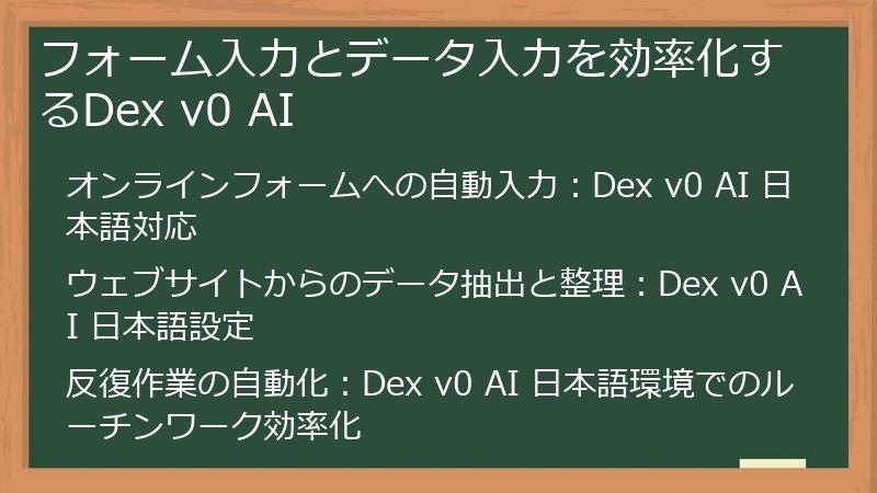 フォーム入力とデータ入力を効率化するDex v0 AI