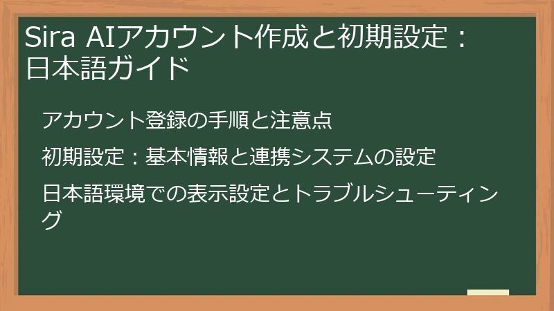 Sira AIアカウント作成と初期設定：日本語ガイド