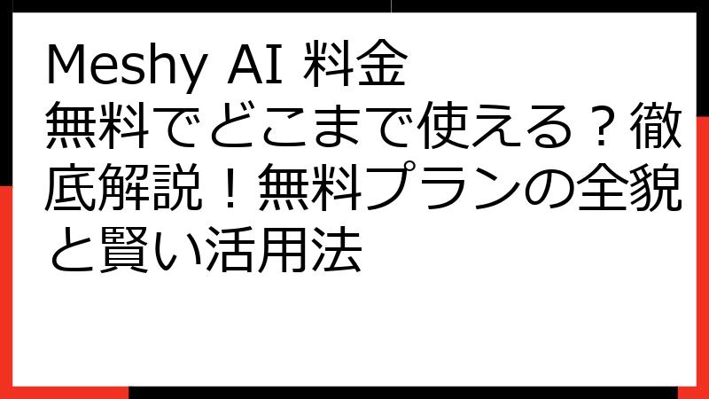 Meshy AI 料金 無料でどこまで使える？徹底解説！無料プランの全貌と賢い活用法