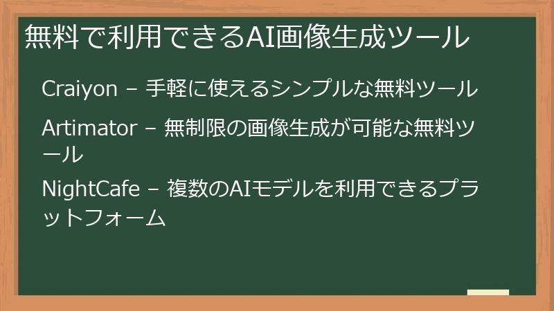 無料で利用できるAI画像生成ツール