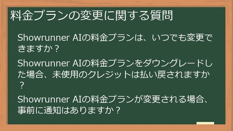 料金プランの変更に関する質問
