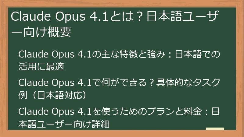 Claude Opus 4.1とは？日本語ユーザー向け概要