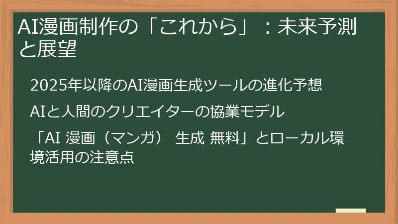 AI漫画制作の「これから」:未来予測と展望