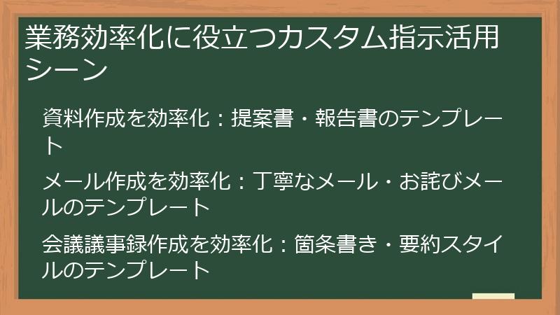 業務効率化に役立つカスタム指示活用シーン