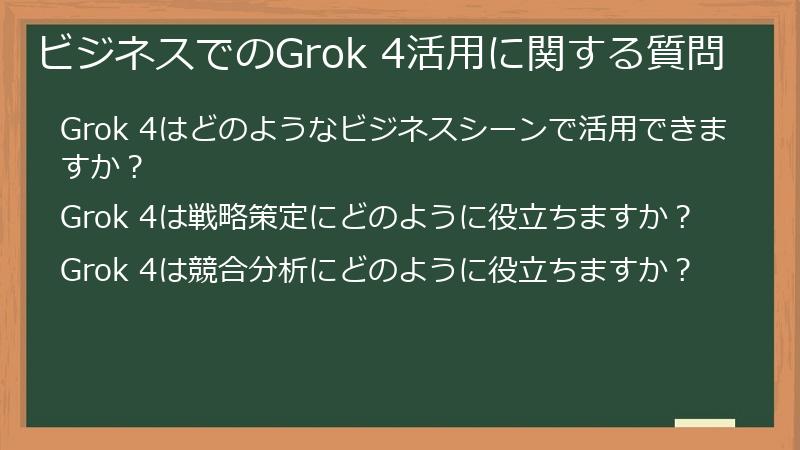 ビジネスでのGrok 4活用に関する質問