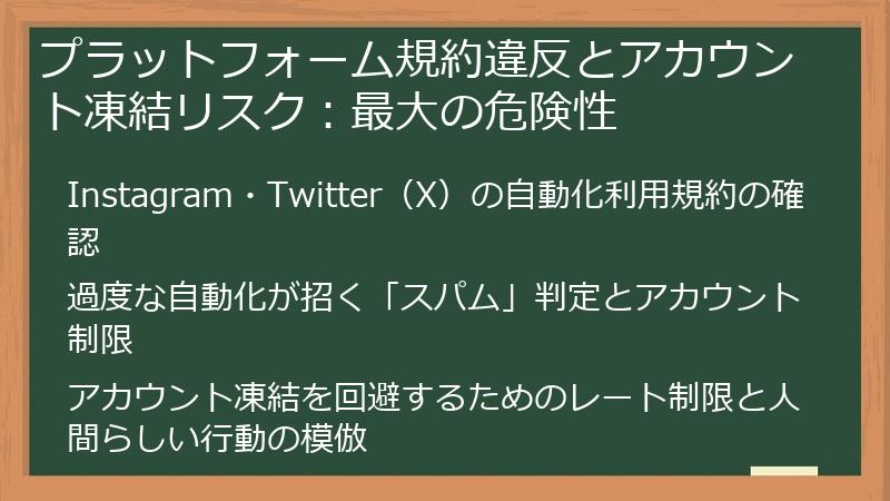 プラットフォーム規約違反とアカウント凍結リスク：最大の危険性