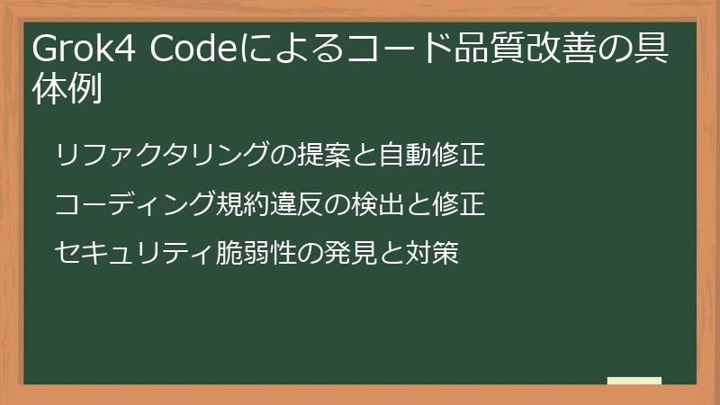 Grok4 Codeによるコード品質改善の具体例