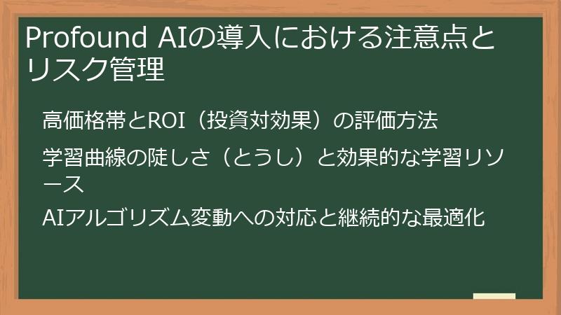 Profound AIの導入における注意点とリスク管理