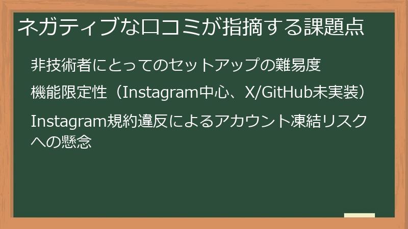 ネガティブな口コミが指摘する課題点