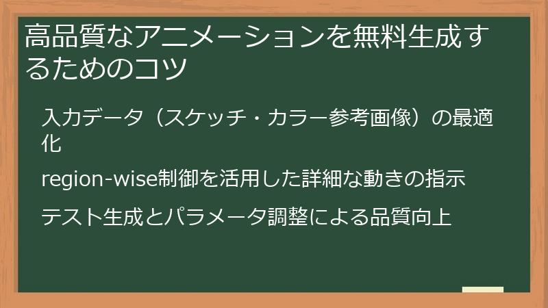 高品質なアニメーションを無料生成するためのコツ