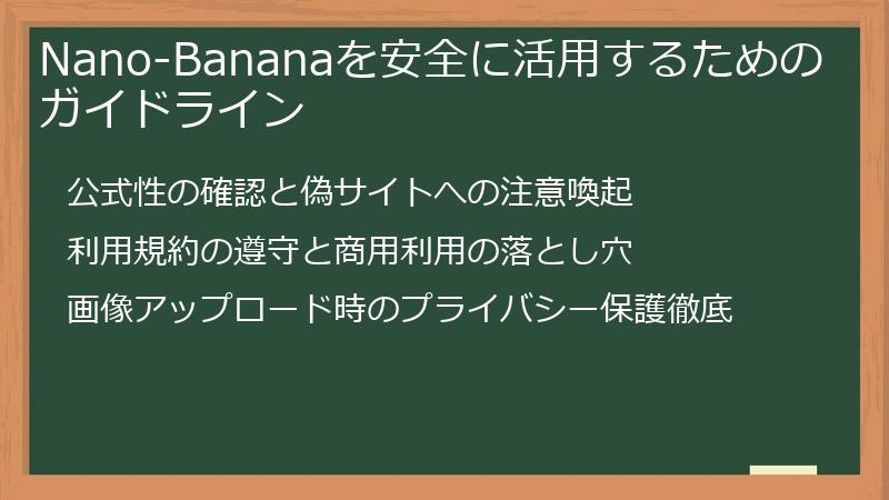 Nano-Bananaを安全に活用するためのガイドライン