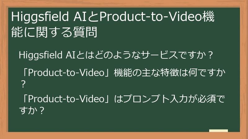 Higgsfield AIとProduct-to-Video機能に関する質問