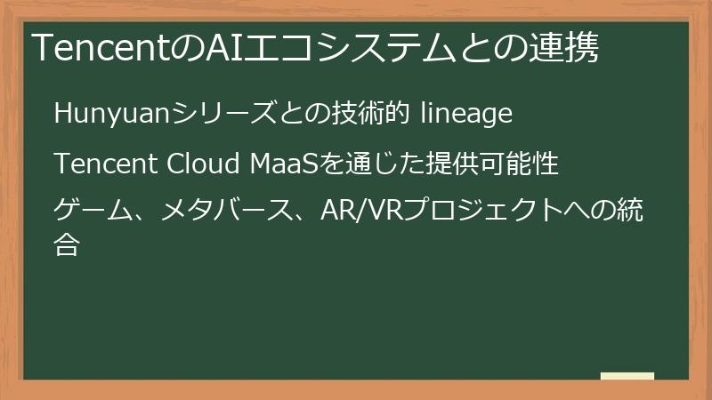 TencentのAIエコシステムとの連携