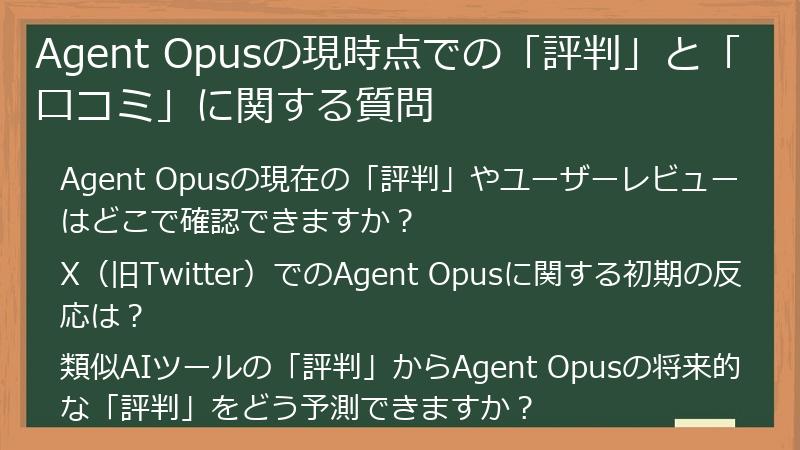 Agent Opusの現時点での「評判」と「口コミ」に関する質問