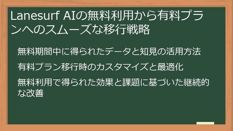 Lanesurf AIの無料利用から有料プランへのスムーズな移行戦略