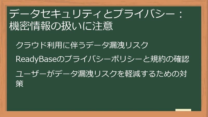 データセキュリティとプライバシー：機密情報の扱いに注意