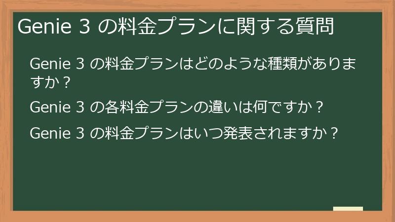 Genie 3 の料金プランに関する質問