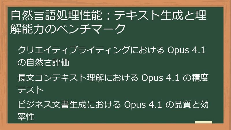 自然言語処理性能：テキスト生成と理解能力のベンチマーク