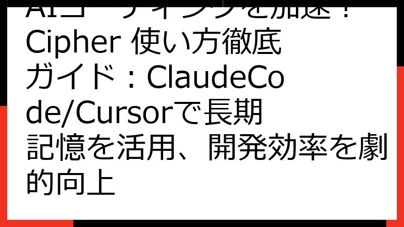 AIコーディングを加速！Cipher 使い方徹底ガイド：ClaudeCode/Cursorで長期記憶を活用、開発効率を劇的向上