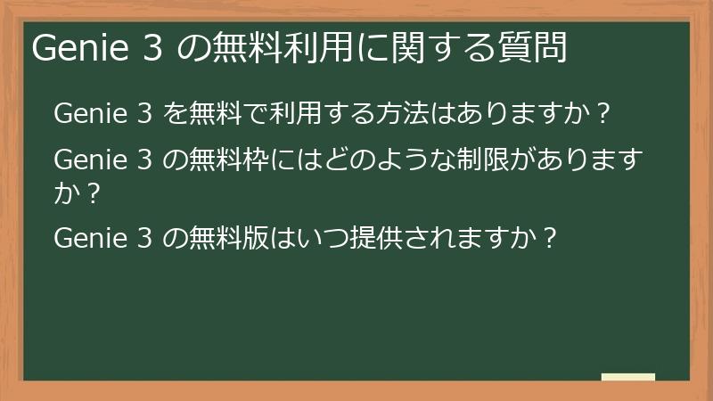 Genie 3 の無料利用に関する質問