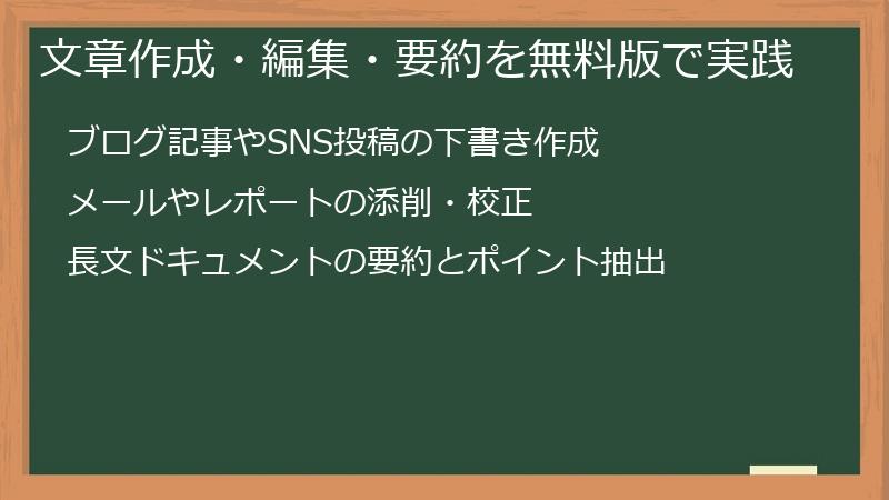 文章作成・編集・要約を無料版で実践