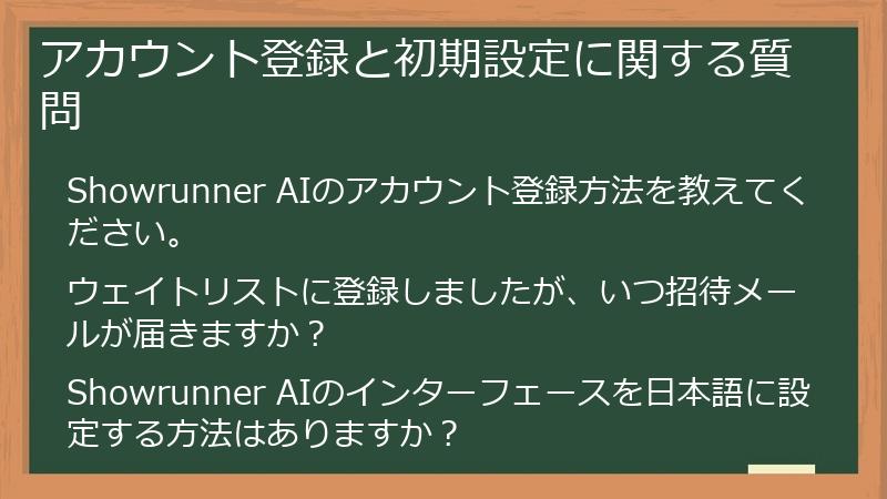 アカウント登録と初期設定に関する質問
