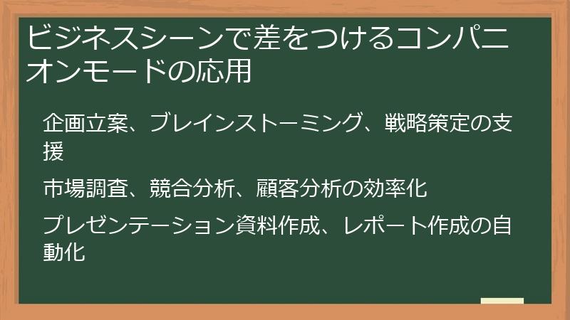 ビジネスシーンで差をつけるコンパニオンモードの応用