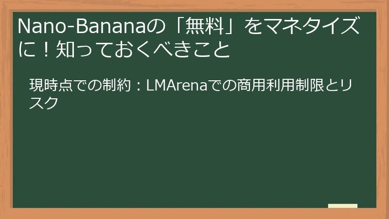 Nano-Bananaの「無料」をマネタイズに！知っておくべきこと