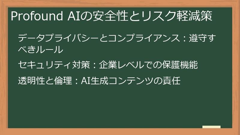 Profound AIの安全性とリスク軽減策