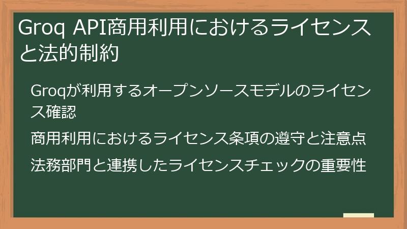 Groq API商用利用におけるライセンスと法的制約