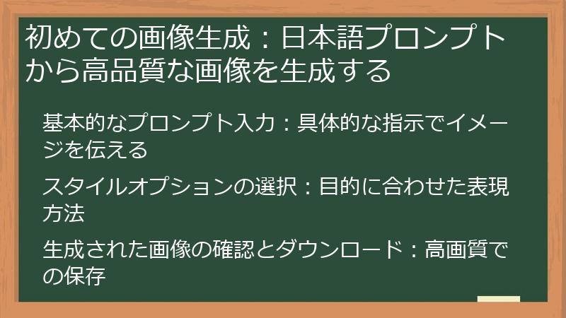 初めての画像生成：日本語プロンプトから高品質な画像を生成する