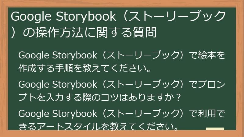 Google Storybook(ストーリーブック)の操作方法に関する質問