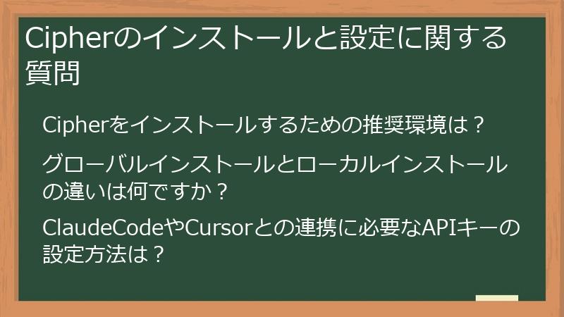 Cipherのインストールと設定に関する質問