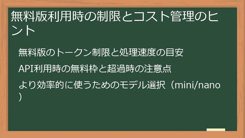無料版利用時の制限とコスト管理のヒント