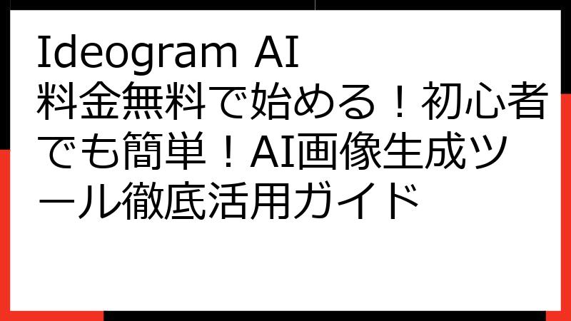 Ideogram AI 料金無料で始める！初心者でも簡単！AI画像生成ツール徹底活用ガイド