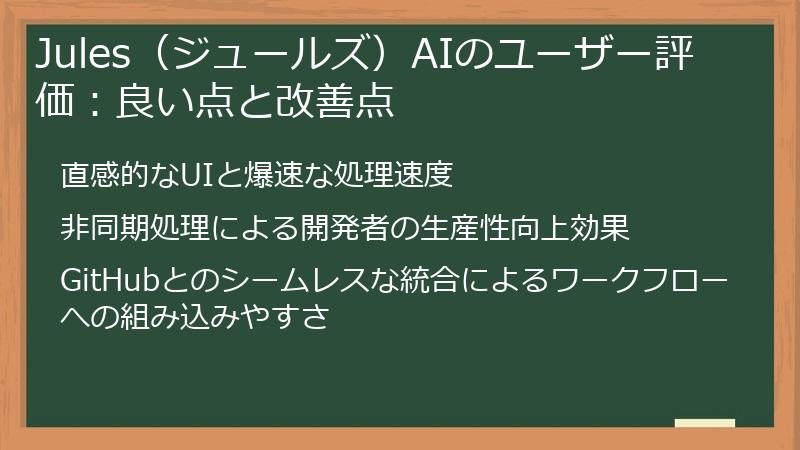 Jules（ジュールズ）AIのユーザー評価：良い点と改善点